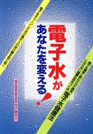 電子水があなたを変える！ 元気健康ブックス