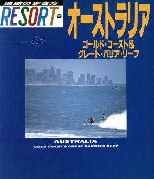 オーストラリア ゴールド・コースト&グレート・バリア・リーフ 地球の歩き方リゾート305