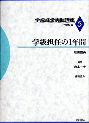 学級担任の1年間(第5巻 小学校編) 学級担任の1年間 学級経営実践講座第5巻小学校編