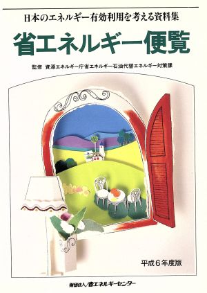 省エネルギー便覧(平成6年度版) 日本のエネルギー有効利用を考える資料集