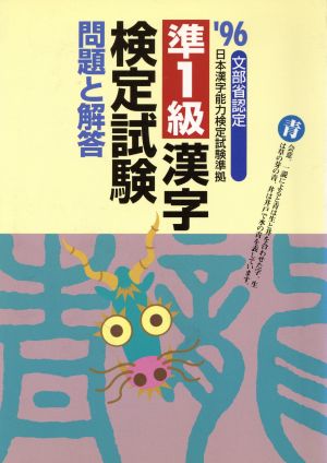 準1級漢字検定試験問題と解答('96) 文部省認定 日本漢字能力検定試験準拠