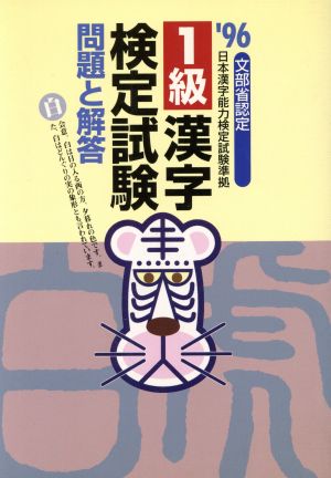 1級漢字検定試験問題と解答('96)文部省認定 日本漢字能力検定試験準拠