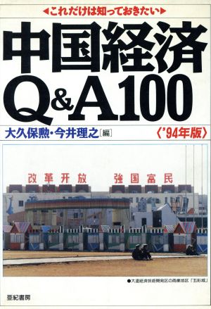 これだけは知っておきたい中国経済Q&A100('94年版)