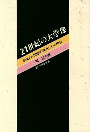 21世紀の大学像 歴史的・国際的視点からの検討