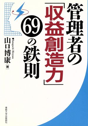 管理者の「収益創造力」69の鉄則