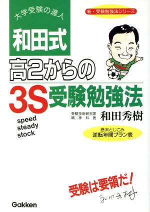 和田式 高2からの3S受験勉強法 新・受験勉強法シリーズ