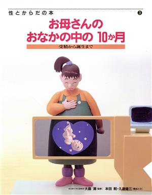 お母さんのおなかの中の10か月 受精から誕生まで 性とからだの本3