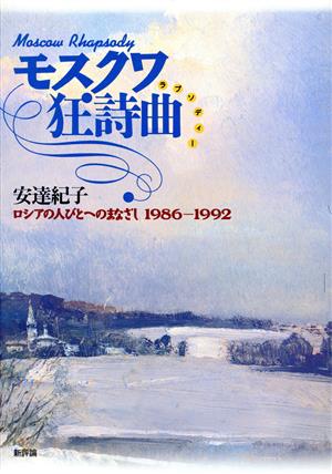 モスクワ狂詩曲ロシアの人びとへのまなざし1986-1992