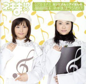 ネギま!? DJCD SP1「カンださん☆アイぽんのネギまほラジオ!?」