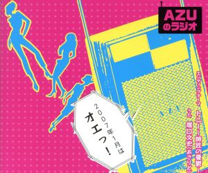 AZUのラジオ2007年1月はオエっ！