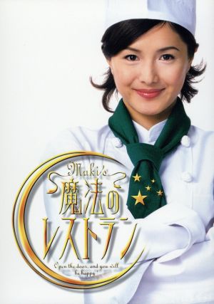 水野真紀の魔法のレストラン DVD-BOX