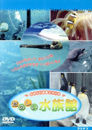 たのしい水族館