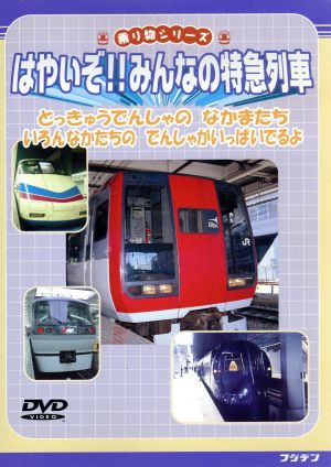 はやいぞ!!みんなの特急列車