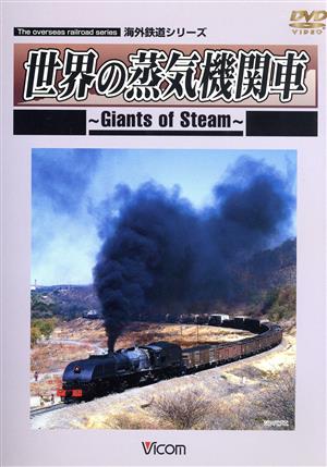 海外鉄道シリーズ 世界の蒸気機関車