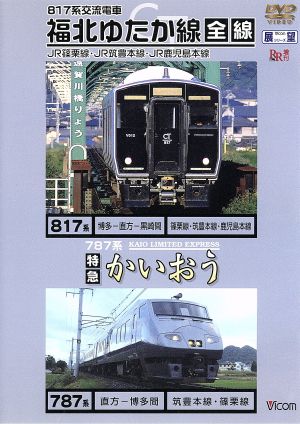 ビコム展望シリーズ 福北ゆたか線全線・特急かいおう