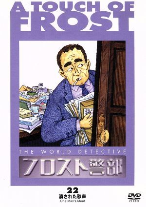 フロスト警部 第22巻 暴かれた別の顔