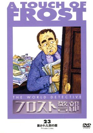フロスト警部 第23巻 消えた歌声