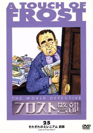 フロスト警部 第25巻 それぞれのミレニアム(前編)