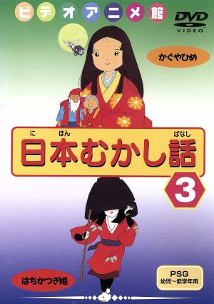 日本むかし話(3) 中古DVD・ブルーレイ | ブックオフ公式オンラインストア