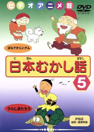 日本むかし話(5)