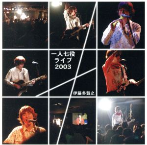 一人七役ライブ2003