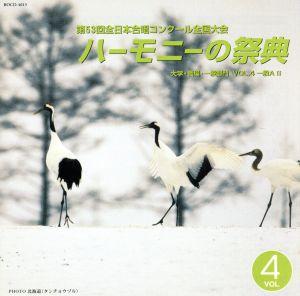 第53回全日本合唱コンクール全国大会 ハーモニーの祭典 大学・職場・一般部門 VOL.4 一般AⅡ