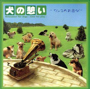 犬の憩い-ワンコのお遊び-