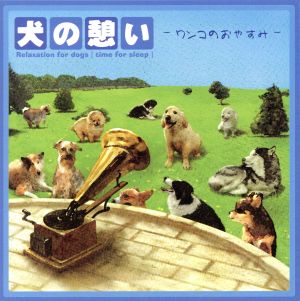 犬の憩い-ワンコのおやすみ-