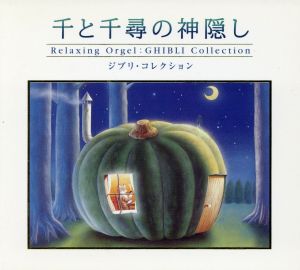 千と千尋の神隠し~ジブリ・コレクション〈α波オルゴール〉