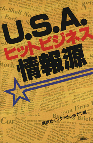 U.S.A.ヒットビジネス情報源