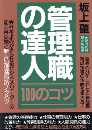 管理職の達人100のコツ