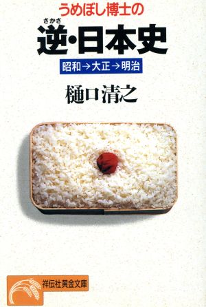 うめぼし博士の逆・日本史 昭和→大正→明治 ノン・ポシェット