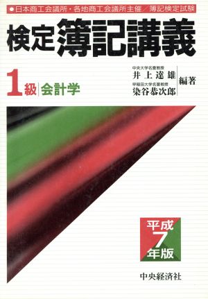 1級会計学(平成7年版) 検定 簿記講義