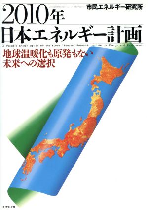 2010年日本エネルギー計画 地球温暖化も原発もない未来への選択