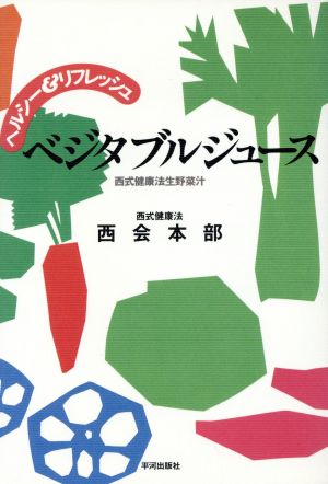 ヘルシー&リフレッシュ ベジタブルジュース 西式健康法生野菜汁