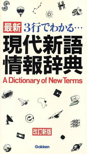 最新 3行でわかる…現代新語情報辞典