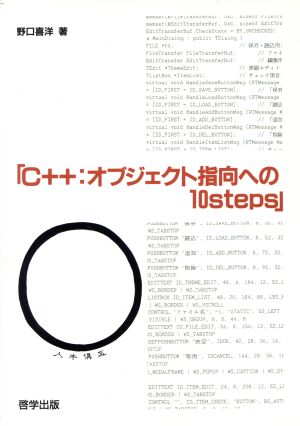 C++ オブジェクト指向への10steps