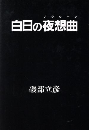 白日の夜想曲(デイライト・ノクターン)
