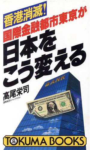 国際金融都市東京が日本をこう変える 香港消滅！ トクマブックス