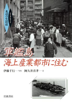 軍艦島海上産業都市に住む ビジュアルブック 水辺の生活誌 ビジュアルブック水辺の生活誌