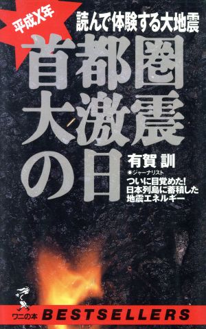 平成X年・首都圏大激震の日 読んで体験する大地震 ついに目覚めた！日本列島に蓄積した地震エネルギー ベストセラーシリーズワニの本936