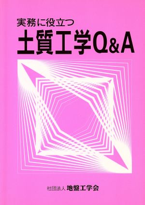 実務に役立つ土質工学Q&A