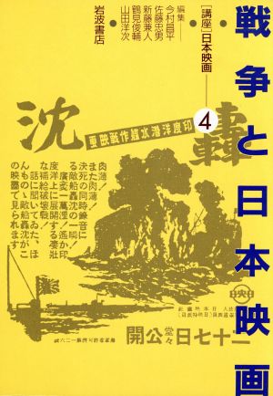 戦争と日本映画 講座 日本映画4
