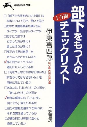 部下をもつ人の1分間チェックリスト 知的生きかた文庫