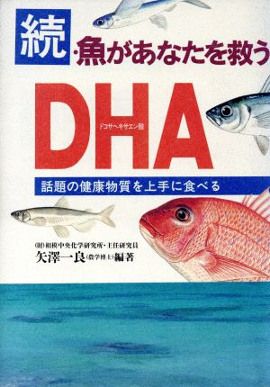 続・魚があなたを救うDHA(続)話題の健康物質を上手に食べる