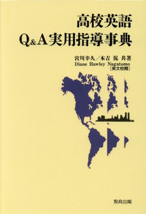 高校英語Q&A実用指導事典