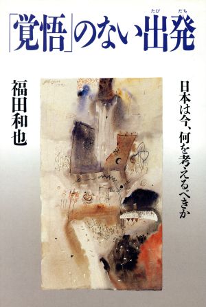 「覚悟」のない出発 日本は今、何を考えるべきか