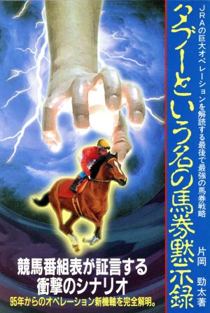 タブーという名の馬券黙示録 JRAの巨大オペレーションを解読する最後で最強の馬券戦略