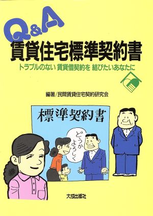 Q&A 賃貸住宅標準契約書 トラブルのない賃貸借契約を結びたいあなたに