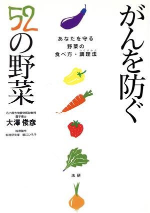 がんを防ぐ52の野菜 あなたを守る野菜の食べ方・調理法